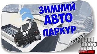 Прошел на изи скользкий снежный автопаркур в GTA 5 Online