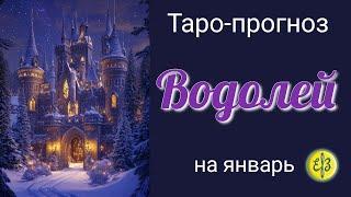 ВОДОЛЕЙ ️ Таро-прогноз на Январь 2025. Будет много приятных предложений  Принимайте их с радостью.