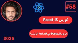 كورس React JS كامل 2025 -58#- عرض ال Posts في الصفحة الرئيسية