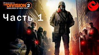 The DIVISION 2: WARLORDS of NEW YORK - Часть 1 - Джеймс Драгов - Прохождение на русском