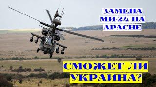 Сможет ли Украина пересесть с Ми-24 на Apache: пример Польши