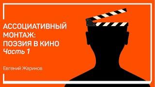 Поэзия появляется на экране. Ассоциативный монтаж: поэзия в кино. Евгений Жаринов