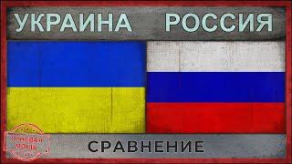 УКРАИНА vs РОССИЯ - Сравнение армий (2018)