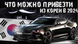 Что привезти из Кореи в 2024 | Часть 2 | Заказ авто из Кореи | Поставщик MIKE AUTO