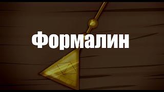 PMV/Пони-клип║Формалин║Канон