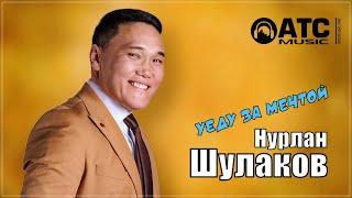 Нурлан Шулаков - Уеду за мечтой  НОВИНКА 2024