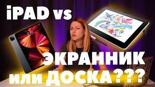 iPad VS Экранник VS Доска. Какой планшет выбрать для рисования?