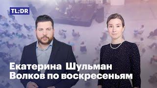 Екатерина Шульман: Уголовные репрессии / Вторая волна / Беларусь // Волков по воскресеньям