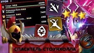 Получение достижения спасение стоунхолла в Underlords