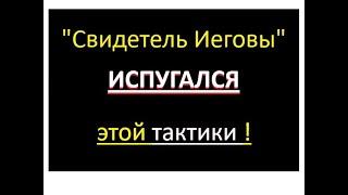 "Свидетель Иеговы" НЕ выдержал ЭТОЙ тактики ВЕДЕНИЯ разговора. Быстро обулся и ушёл.