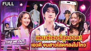 พี พีรชา - เทคมีเอาท์ไทยแลนด์ ปัดขวาหารัก EP.2 (24 ส.ค.67) Full EP