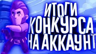 ИТОГИ КОНКУРСА: АККАУНТ В BRAWL STARS//БЕСПЛАТНО!?