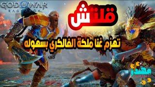 قلتش قتل غنا ملكة الفالكري بسهوله God of War Ragnarok قود اوف وار راغناروك - مهندز