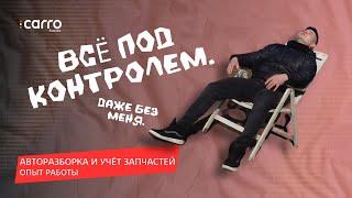 "Раньше всё было в голове, теперь в системе" | Отзыв на CARRO.Бизнес