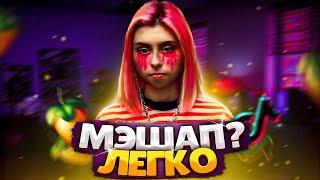 КАК СДЕЛАТЬ МЭШАП в FL STUDIO за 2 МИНУТЫ