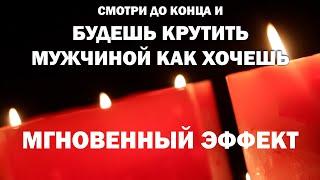 Мужчина будет принадлежать тебе! НЕВЕРОЯТНО МОЩНЫЙ ПОДЧИН ЗА 6 МИНУТ! Только посмотреть!