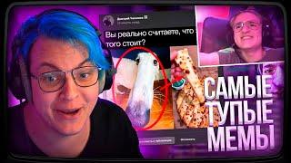 Пятёрка и Саня Смотрит Подборку САМЫХ ТУПЫХ МЕМОВ из ПРЕДЛОЖКИ ЗА ГОД | Нарезка стрима ФУГА TV