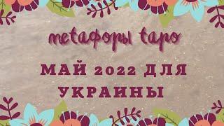 Прогноз Таро ДЛЯ УКРАИНЫ// май 2022// онлайн расклад//