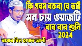 বাশার বিন হায়াত আলীর নতুন ওয়াজ | Bangla Waz | Basar Bin Hayat Ali New Waz2024