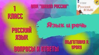 Урок 1 Язык и речь Русский язык 1 класс Канакина УМК «Школа России» Родителям и детям