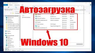 Автозагрузка в WINDOWS 10 Отключаем автозапуск не нужных программ