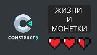 Construct 3 - Счетчик монет и полоса жизни