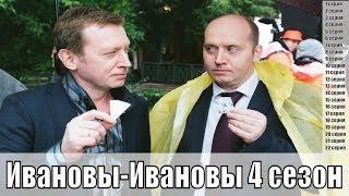 Ивановы-Ивановы 4 сезон 1,2,3,4,5,6,7,8,9,10,11,12,13,14,15,16,17,18,19,20,21 серия /  сюжет, анонс