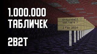 2B2T - 1 МИЛЛИОН ТАБЛИЧЕК!