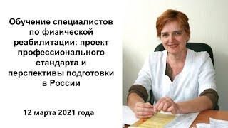 Буйлова Т.В. "Обучение специалистов по физической реабилитации в России"