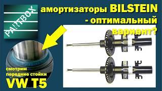 Настоящий Bilstein для VW T5. Распаковываем передние стойки и смотрим как выглядиторигинал.