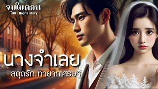 นางจำเลย ( สดุดรักทายาทเศรษฐี ) | นิยายเสียงจบในตอน #นิยายเสียง