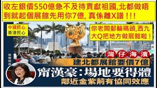 中國民心香港民心 20241023 維園年宵投攤位反應冷淡! 收左銀債550億急不及待貢獻祖國,北都做唔到就起個展館先用你7億,新田科技城申撥款300億, 真係離X譜 !!!