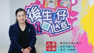 《後生仔講心底》第五十集   嘉賓：林瑋婷