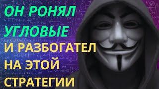 Стратегия ставок на УГЛОВЫЕ в футболе | Он понял что влияет на корнеры