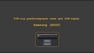 Код разблокировки сети Samsung - AT&T