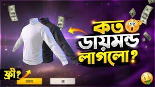 সর্বোচ্চ কম ডায়মন্ড পেয়ে গেলাম White & black টি-শার্ট|Black Vs White t-shirts Event|FF New Event