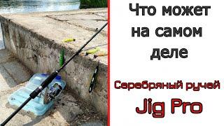 #Спиннинг для джига. Серебряный ручей Jig Pro. Так хорош, как популярен?