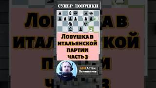 Итальянская партия !! #chess #шахматы #chessgame #lichess #стрим #gambitt #chessopening #puzzle