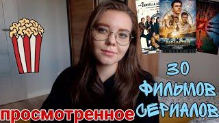 ПРОСМОТРЕННОЕ ЗА ЛЕТО  || 30 фильмов и сериалов || что посмотреть? ||