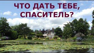 Что дать Тебе, Спаситель? Лучшие христианские песни.