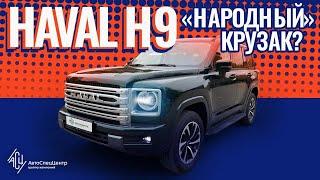 Haval H9. Новый "народный крузак"?