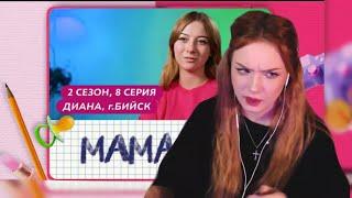 РЕАКЦИЯ АРИНЫ НА «МАМА В 16. ДИАНА»