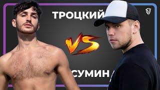 ТРОЦКИЙ VS СУМИН / ОБОСРАЛИ ЖЕНЮ СВЕТСКИ / ОБСУДИЛИ ПЕСНЮ ПЕТРОВА