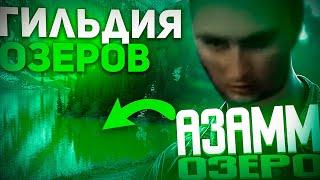 Азамм создал новый гильдию Озеро(переозвучка) майор Пейн