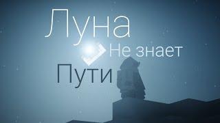 Луна не знает пути | Майнкрафт (клип) Remaster | Famose