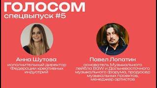 Голосом. Спецвыпуск #5 / Павел Лопатин / 22.05.2023