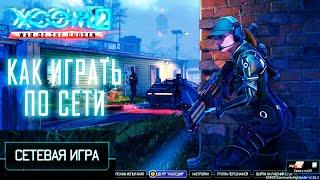 XCom2 ПО СЕТИ - Как играть в 2024? (установка мультиплеера на XCom2)