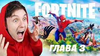 FORTNITE ГЛАВА 3: ПЕРВАЯ РЕАКЦИЯ И ОБЗОР БП