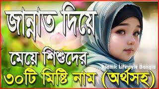 জান্নাত দিয়ে মেয়েদের ৩০টি ইসলামিক নাম | Jannat Diye Meyeder Islamic Sundor Nam | Islamic Video