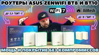 MESH РОУТЕРЫ ASUS ZenWiFi BT8 И BT10 C WIFI 7. 2,5 И 10 ГИГАБИТ. МОЩЬ И ПОКРЫТИЕ БЕЗ КОМПРОМИССОВ